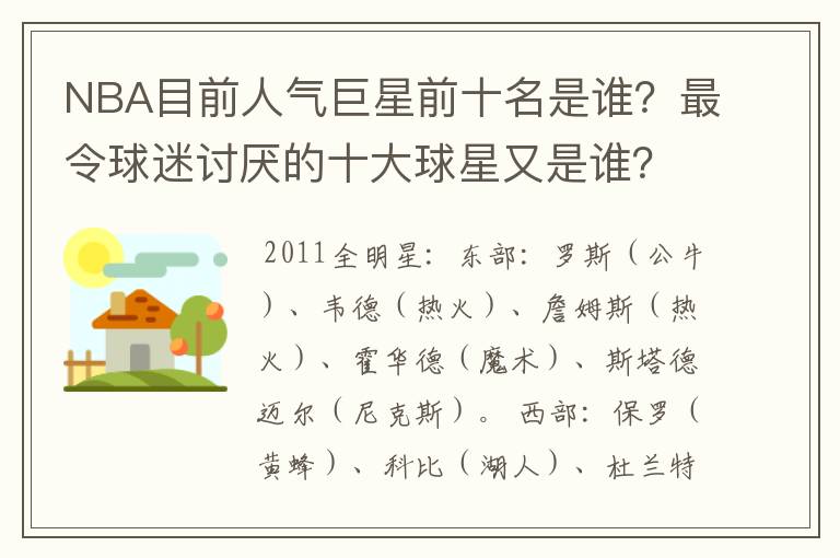 NBA目前人气巨星前十名是谁?最令球迷讨厌的十大球星又是谁?麦迪算是一个巨星吗?