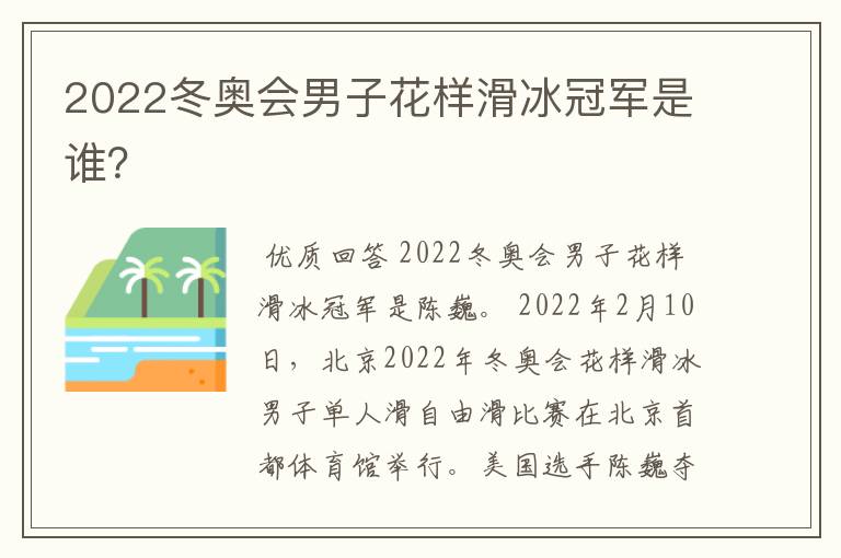 2022冬奥会男子花样滑冰冠军是谁?