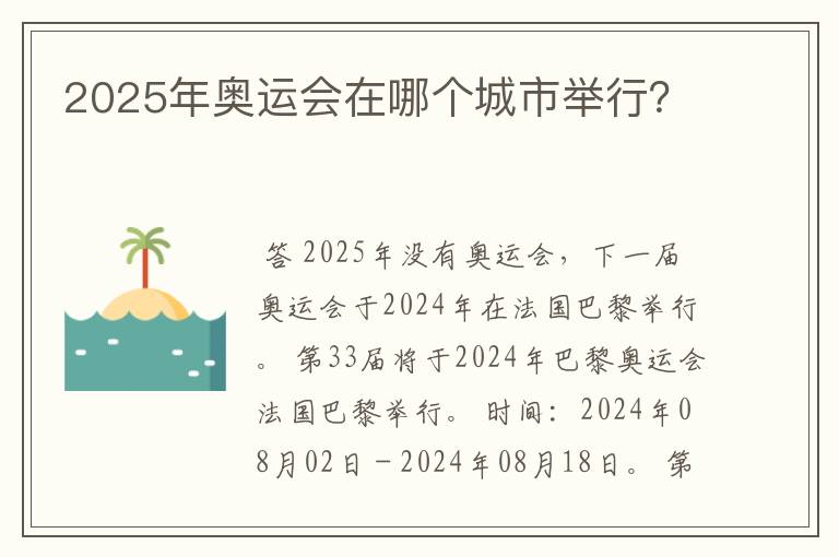 2025年奥运会在哪个城市举行?