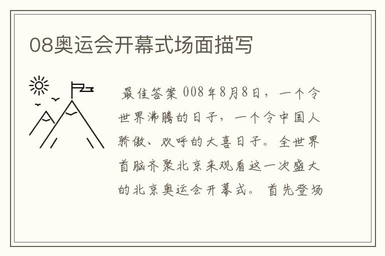 08奥运会开幕式场面描写