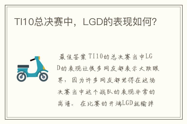 TI10总决赛中,LGD的表现如何?