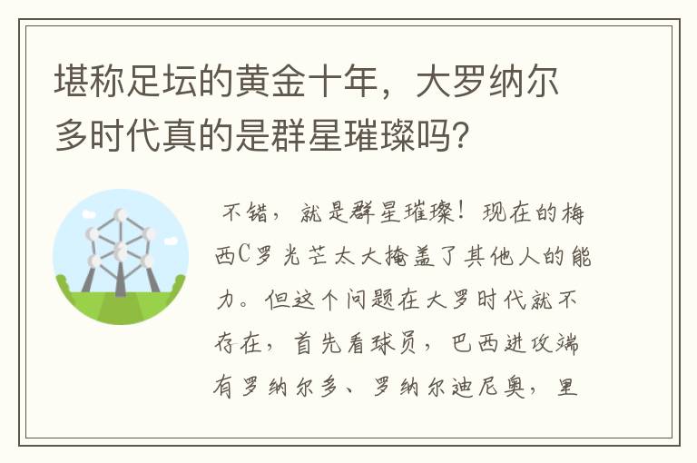 堪称足坛的黄金十年,大罗纳尔多时代真的是群星璀璨吗?