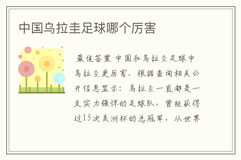 中国乌拉圭足球哪个厉害