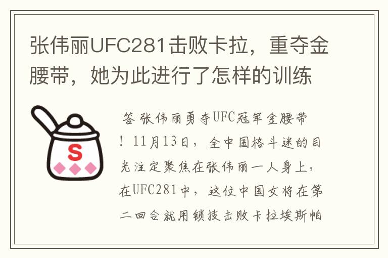 张伟丽UFC281击败卡拉,重夺金腰带,她为此进行了怎样的训练?