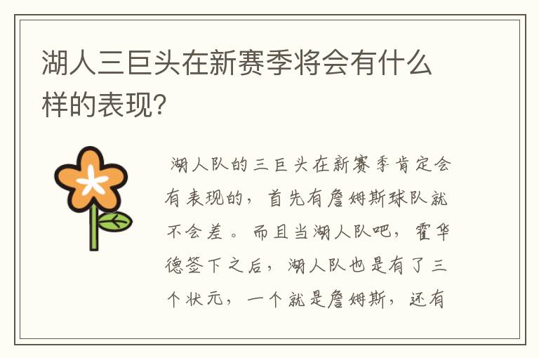 湖人三巨头在新赛季将会有什么样的表现?