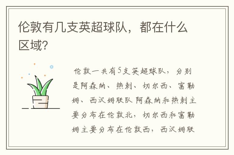 伦敦有几支英超球队,都在什么区域?