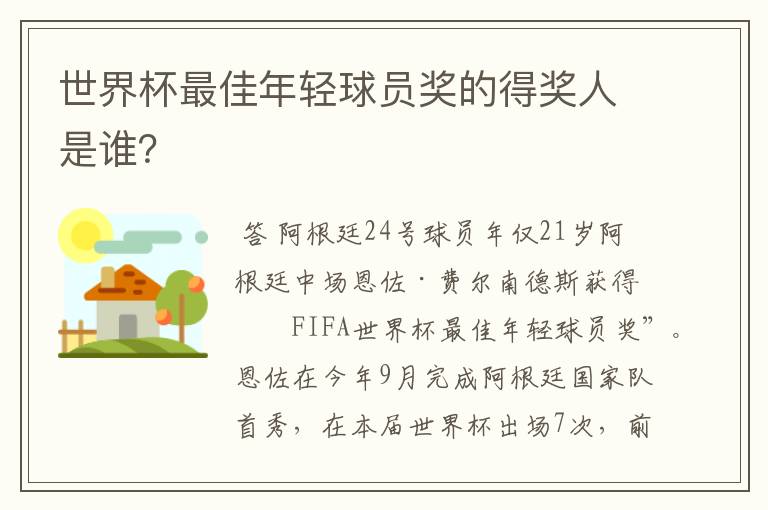 世界杯最佳年轻球员奖的得奖人是谁?