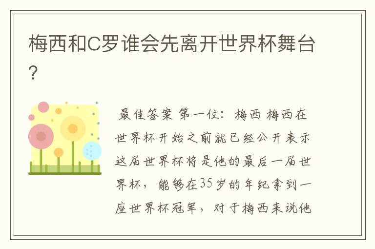 梅西和C罗谁会先离开世界杯舞台？