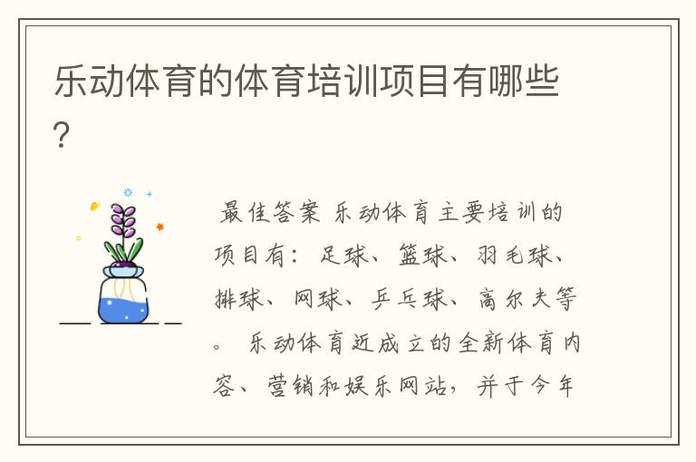 乐动体育的体育培训项目有哪些?