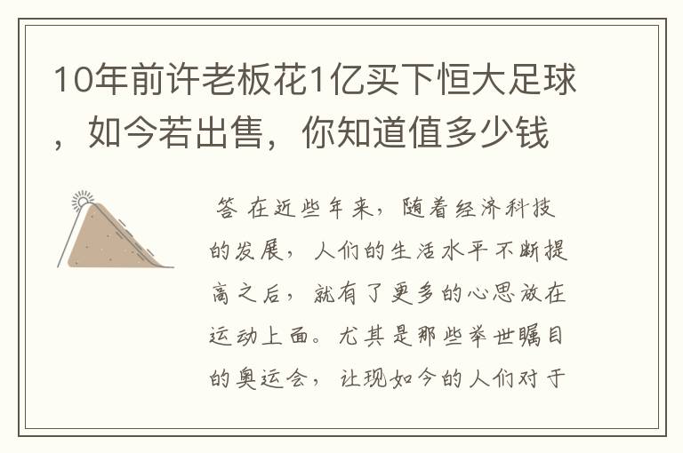 10年前许老板花1亿买下恒大足球，如今若出售，你知道值多少钱吗？