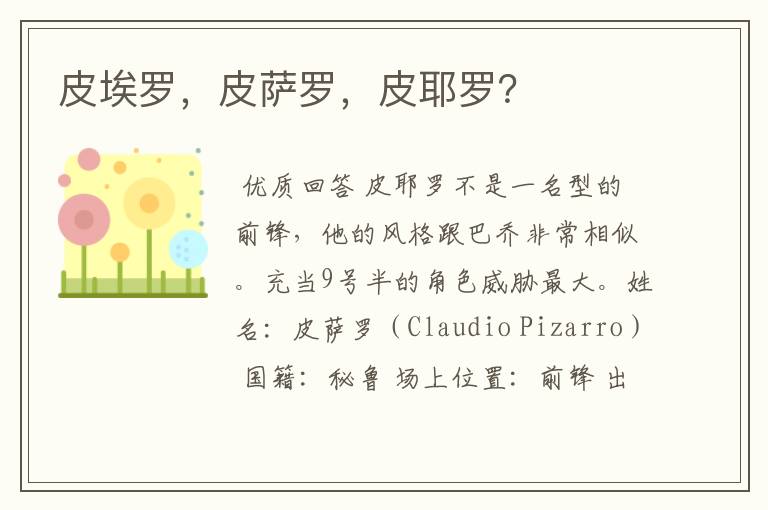 皮埃罗,皮萨罗,皮耶罗?