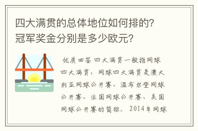 四大满贯的总体地位如何排的?冠军奖金分别是多少欧元?