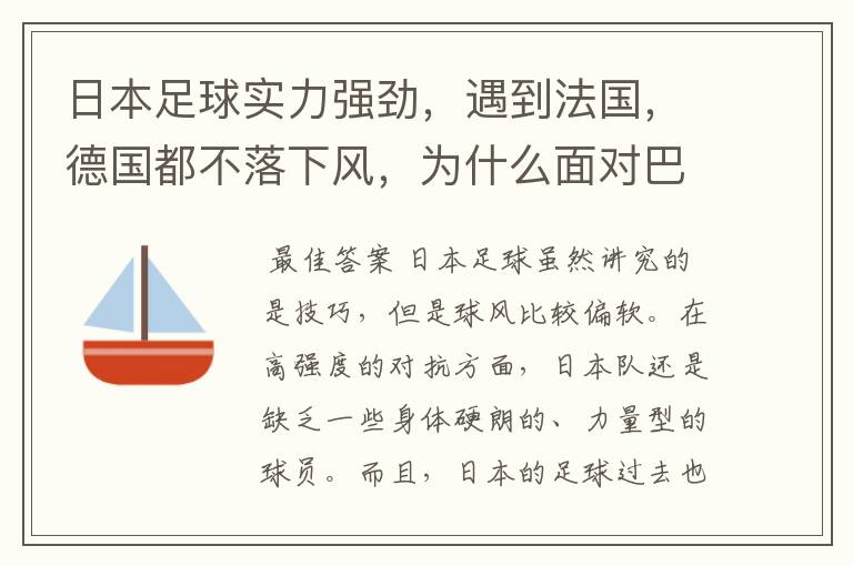 日本足球实力强劲,遇到法国,德国都不落下风,为什么面对巴西时总是大比分失利,近乎完败?