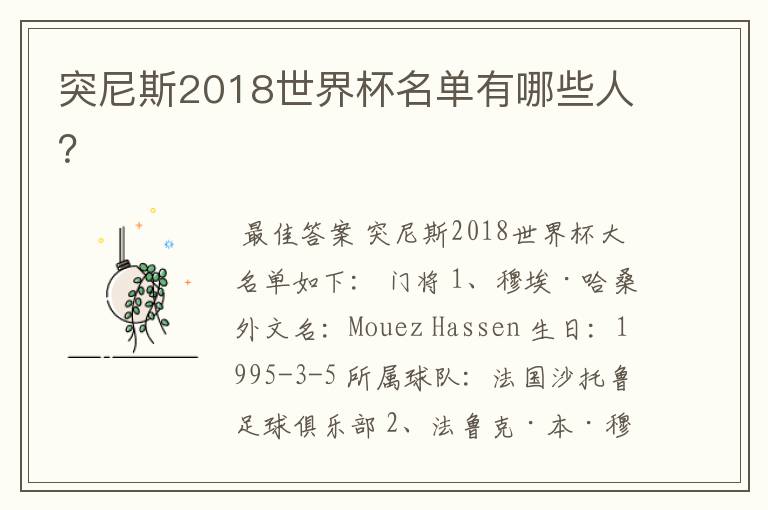 突尼斯2018世界杯名单有哪些人?