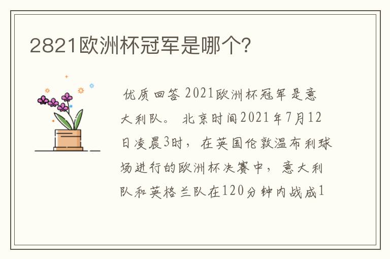 2821欧洲杯冠军是哪个?