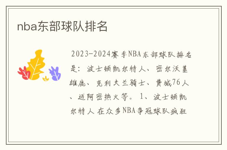 nba东部球队排名