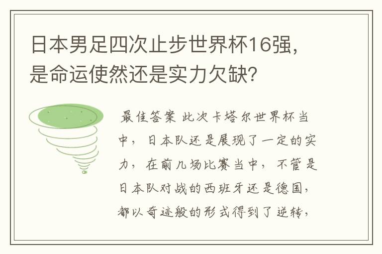 日本男足四次止步世界杯16强,是命运使然还是实力欠缺?