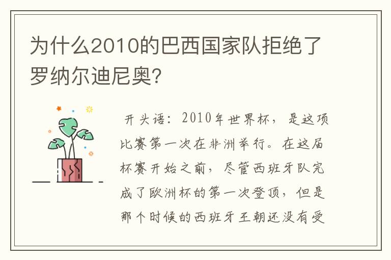 为什么2010的巴西国家队拒绝了罗纳尔迪尼奥?