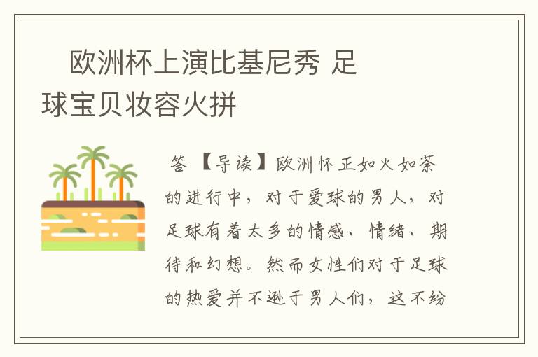 ﻿欧洲杯上演比基尼秀 足球宝贝妆容火拼