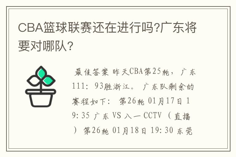 CBA篮球联赛还在进行吗?广东将要对哪队?