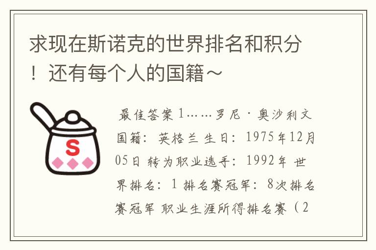 求现在斯诺克的世界排名和积分!还有每个人的国籍~