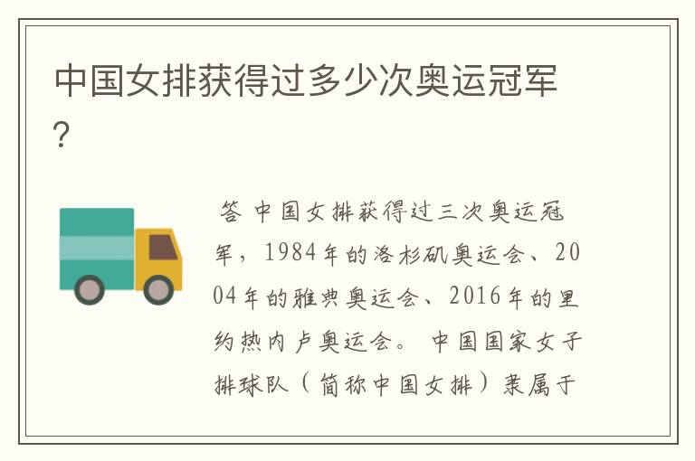 中国女排获得过多少次奥运冠军?