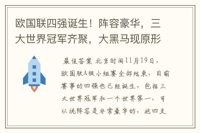 欧国联四强诞生!阵容豪华,三大世界冠军齐聚,大黑马现原形!