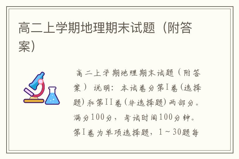 高二上学期地理期末试题(附答案)