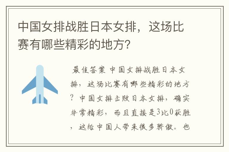 中国女排战胜日本女排,这场比赛有哪些精彩的地方?