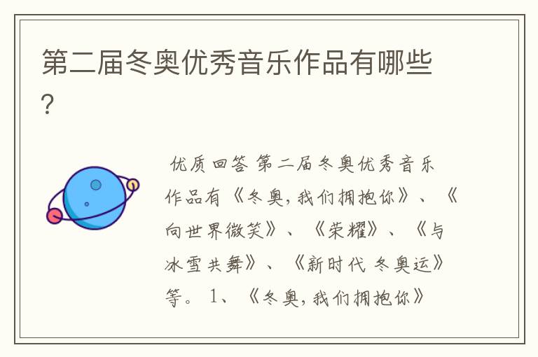 第二届冬奥优秀音乐作品有哪些?