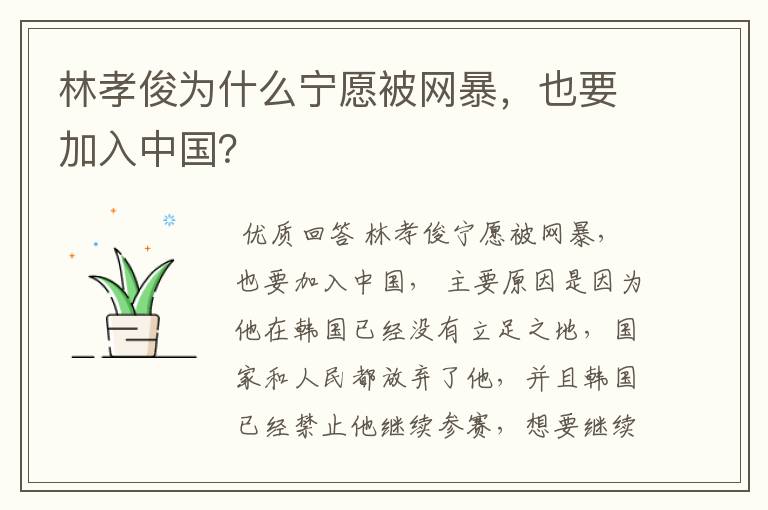 林孝俊为什么宁愿被网暴,也要加入中国?