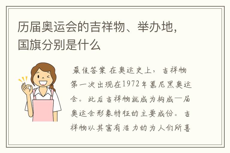 历届奥运会的吉祥物、举办地,国旗分别是什么