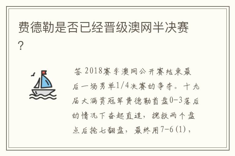 费德勒是否已经晋级澳网半决赛?