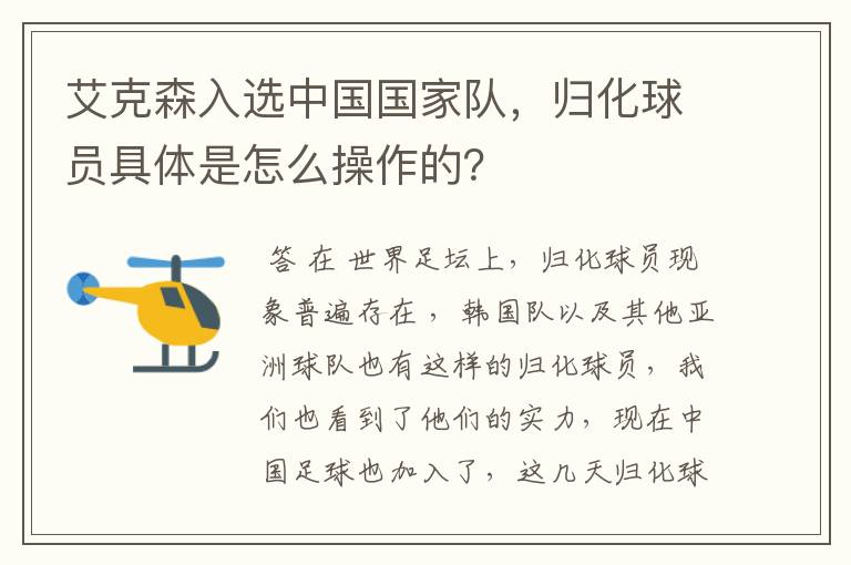 艾克森入选中国国家队，归化球员具体是怎么操作的？