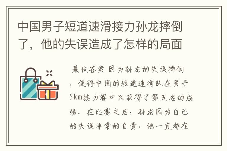 中国男子短道速滑接力孙龙摔倒了,他的失误造成了怎样的局面?