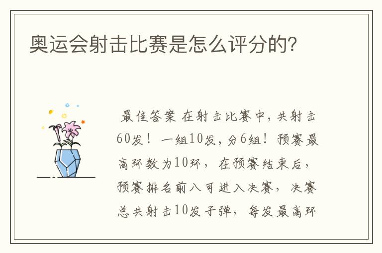 奥运会射击比赛是怎么评分的?