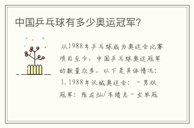 中国乒乓球有多少奥运冠军?