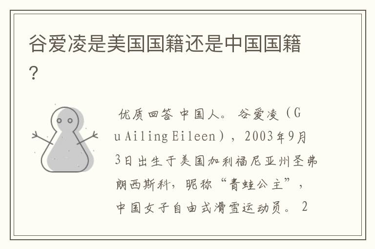 谷爱凌是美国国籍还是中国国籍?