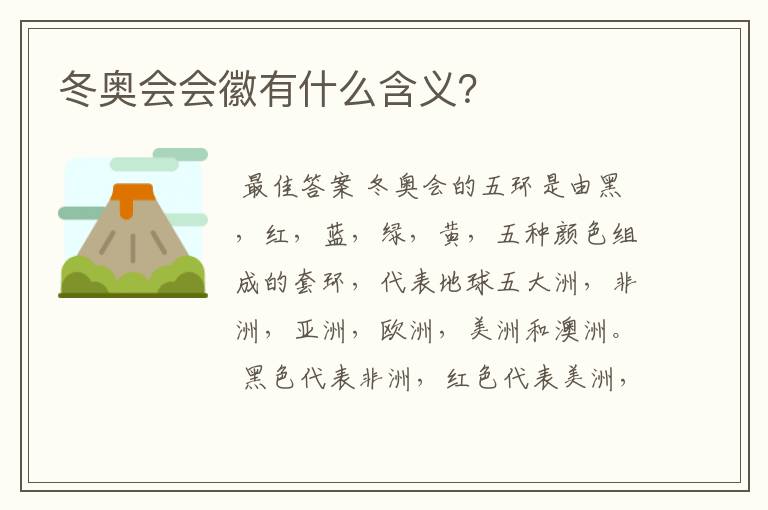 冬奥会会徽有什么含义？