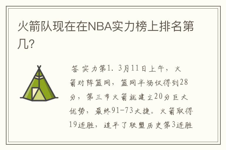 火箭队现在在NBA实力榜上排名第几?