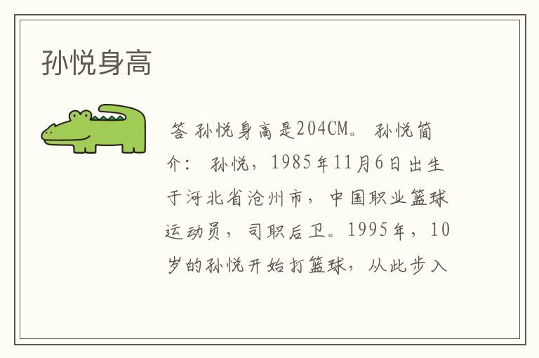 孙悦身高