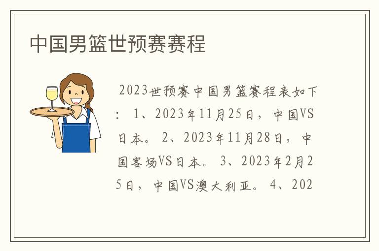 中国男篮世预赛赛程