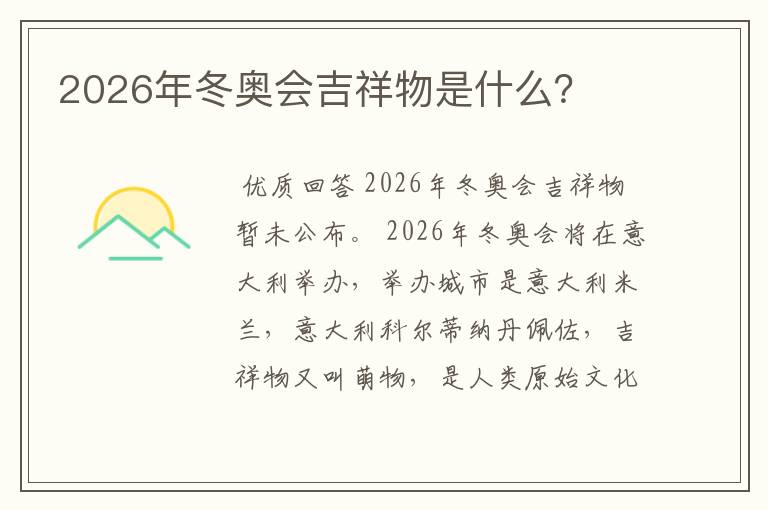 2026年冬奥会吉祥物是什么?