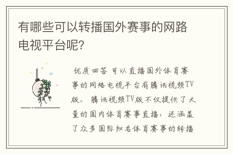 有哪些可以转播国外赛事的网路电视平台呢?