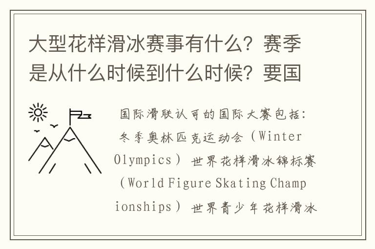 大型花样滑冰赛事有什么?赛季是从什么时候到什么时候?要国际的。
