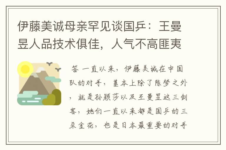 伊藤美诚母亲罕见谈国乒:王曼昱人品技术俱佳,人气不高匪夷所思