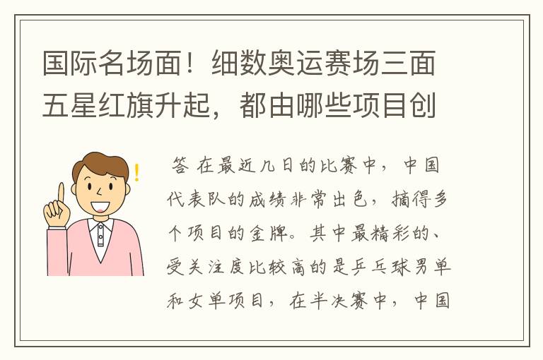国际名场面!细数奥运赛场三面五星红旗升起,都由哪些项目创下?