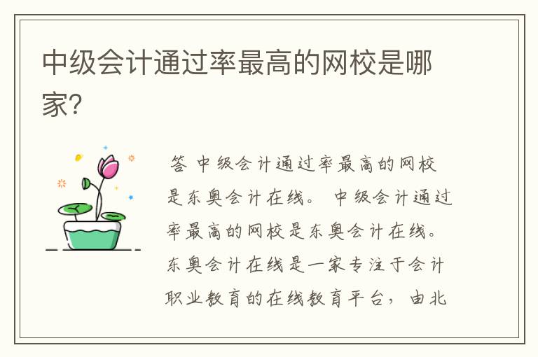 中级会计通过率最高的网校是哪家?