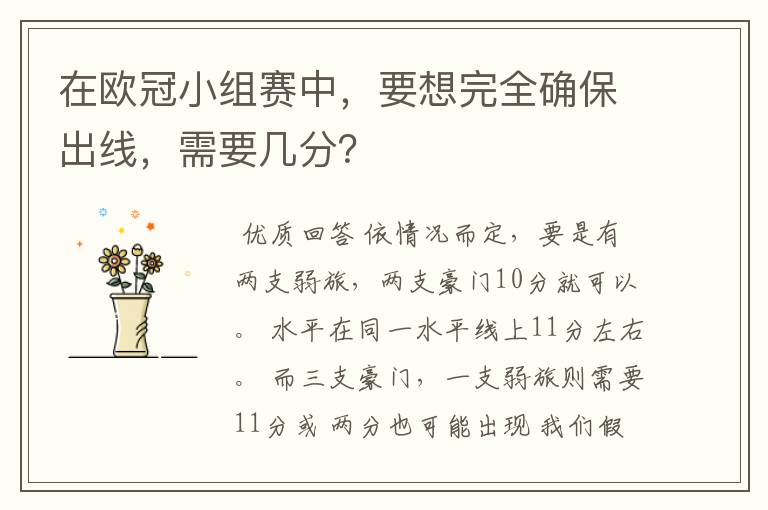 在欧冠小组赛中,要想完全确保出线,需要几分?