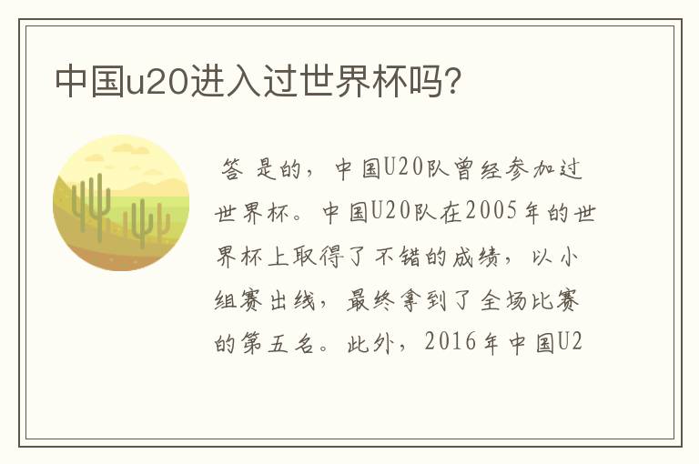 中国u20进入过世界杯吗?